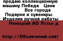 продаю коллекционную машину Победа › Цена ­ 20 000 - Все города Подарки и сувениры » Изделия ручной работы   . Ненецкий АО,Устье д.